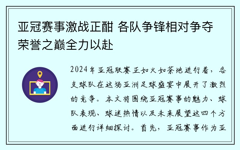 亚冠赛事激战正酣 各队争锋相对争夺荣誉之巅全力以赴